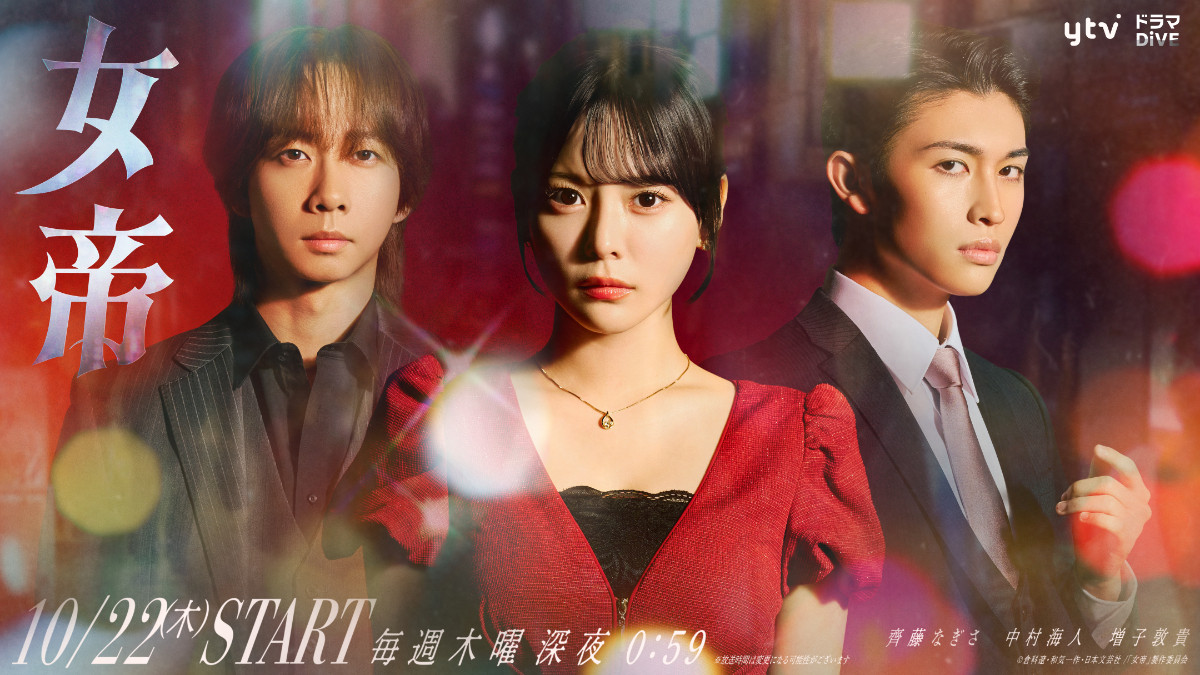 ドラマ『女帝』メインビジュアル