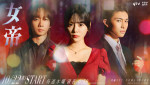 ドラマ『女帝』メインビジュアル
