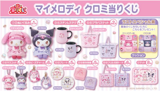 写真）マイメロディ＆クロミの新作当りくじが登場！ “スイーツ