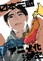 アニメ『日本三國』監督・寺澤和晃からのアニメ化お祝いイラスト