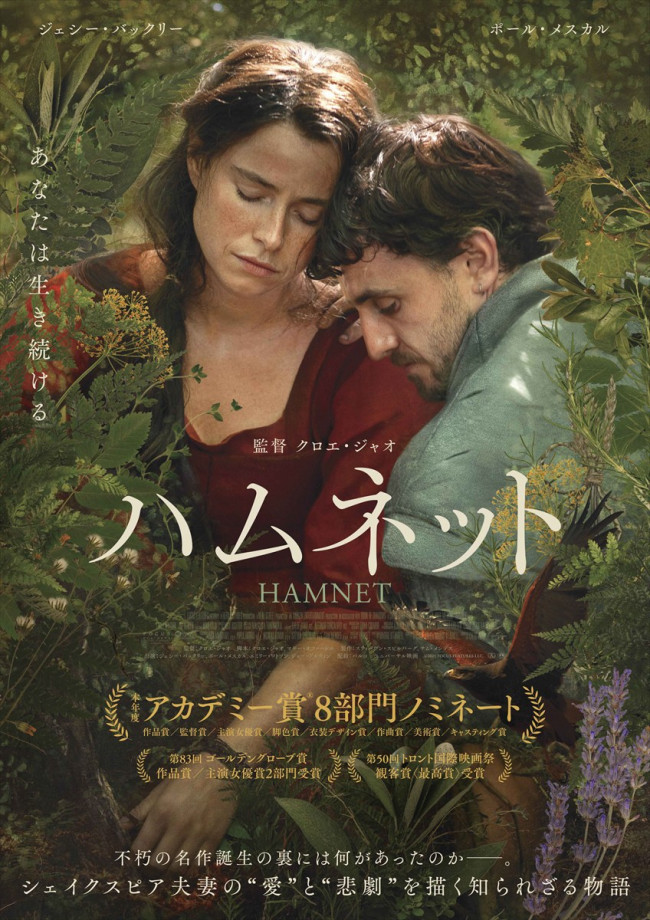 映画『ハムネット』ポスター