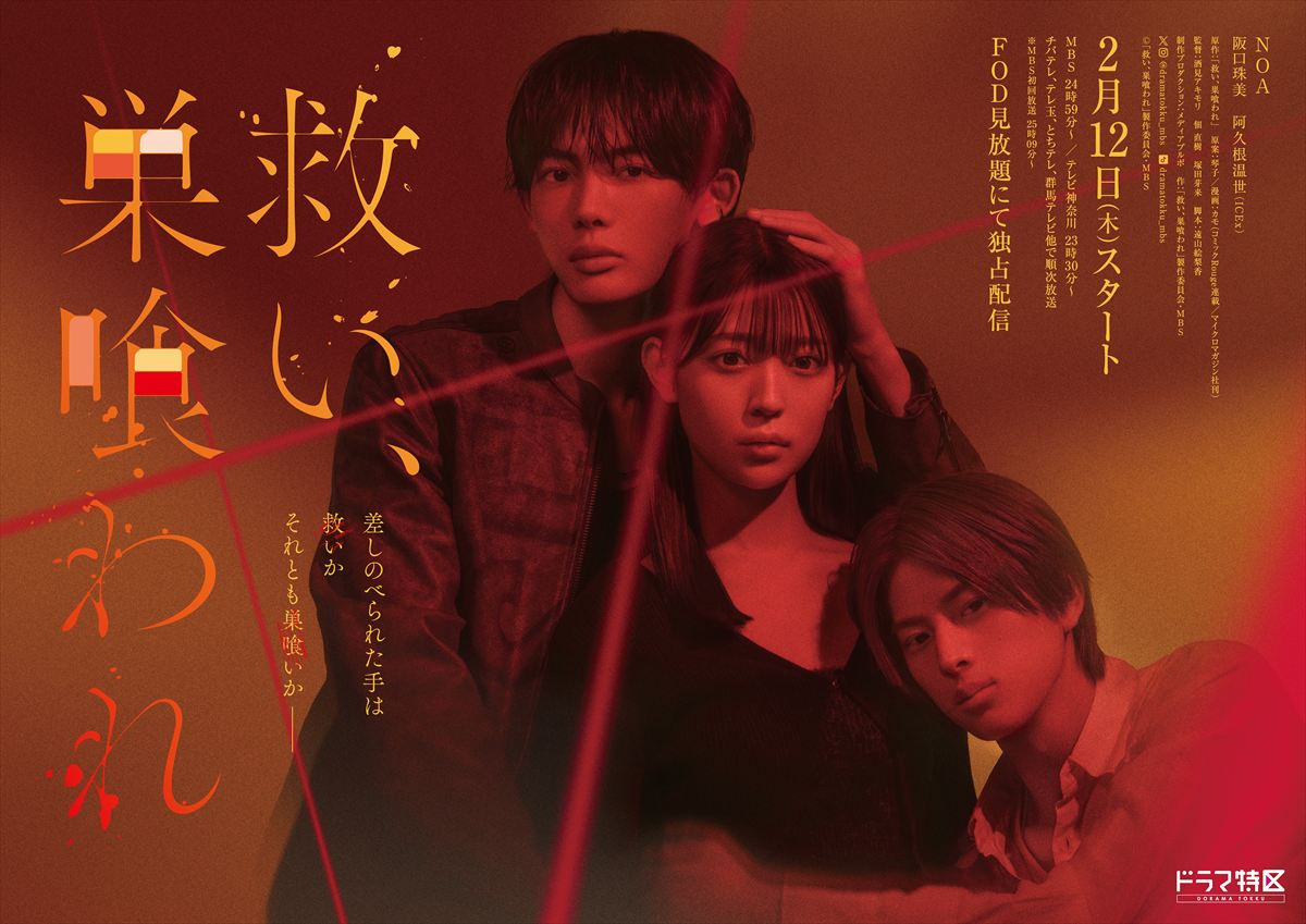 ドラマ『救い、巣喰われ』キービジュアル