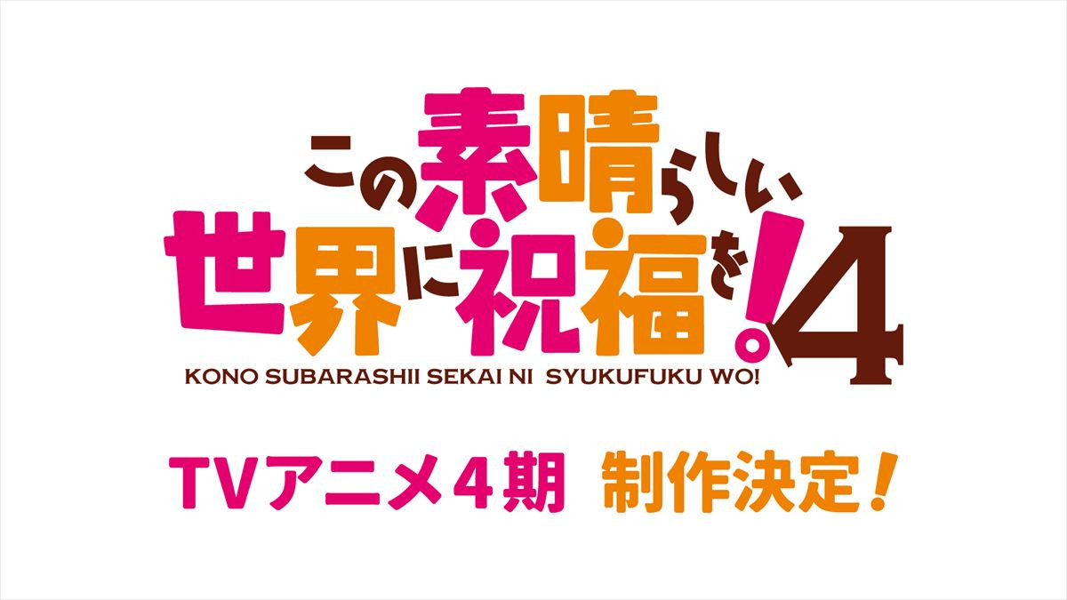 アニメ『この素晴らしい世界に祝福を！』4期制作決定ビジュアル