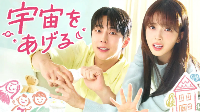 宇宙をあげるのメインビジュアル