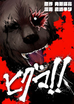 映画『ヒグマ!!』コミカライズ版キービジュアル