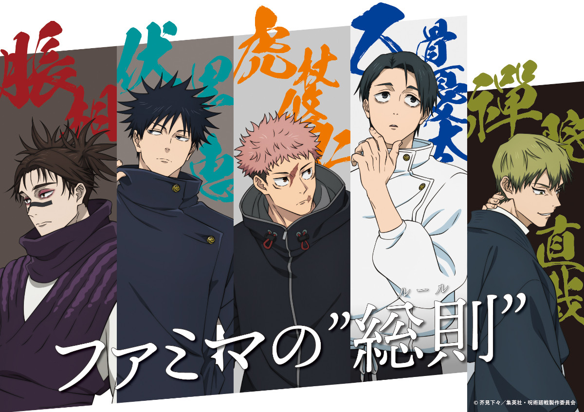 20260109 『呪術廻戦』×「ファミマ」