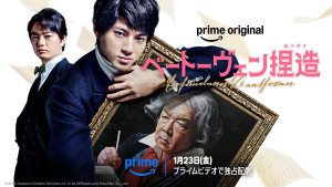 『ベートーヴェン捏造』2026年1月23日（金）よりPrime Videoで独占配信