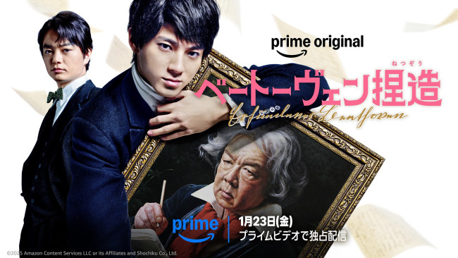 『ベートーヴェン捏造』2026年1月23日（金）よりPrime Videoで独占配信