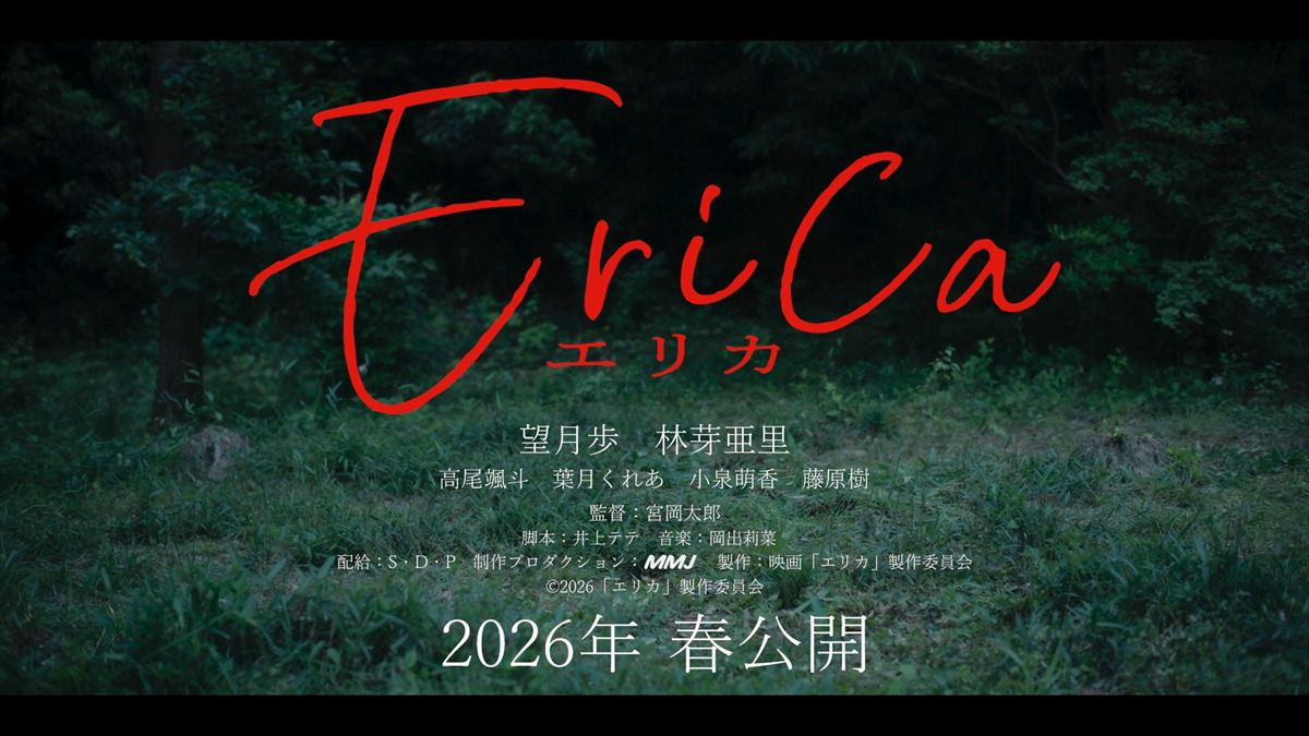 人間の狂気描く戦慄サイコホラー『Erica ‐エリカ‐』今春公開決定！　ビジュアル＆特報解禁