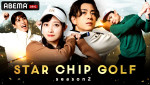 『STAR CHIP GOLF season2』#1より