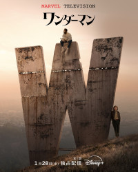 ドラマシリーズ『ワンダーマン』キービジュアル