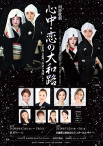 朗読歌劇『心中・恋の大和路』 - 近松門左衛門「冥途の飛脚」より- チラシビジュアル