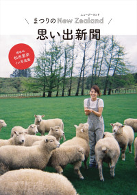 櫻坂46・松田里奈1st写真集『まつりの時間』、第3回YouTube配信限定特典：まつりのNZ思い出新聞