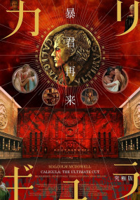 映画『カリギュラ 究極版』高橋ヨシキによるコラボレーションビジュアル