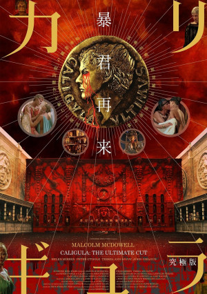 映画『カリギュラ 究極版』高橋ヨシキによるコラボレーションビジュアル