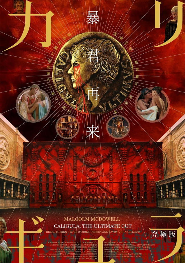 映画『カリギュラ 究極版』高橋ヨシキによるコラボレーションビジュアル