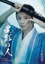 ミュージカル『星影の人』－沖田総司・まぼろしの青春－　ビジュアル