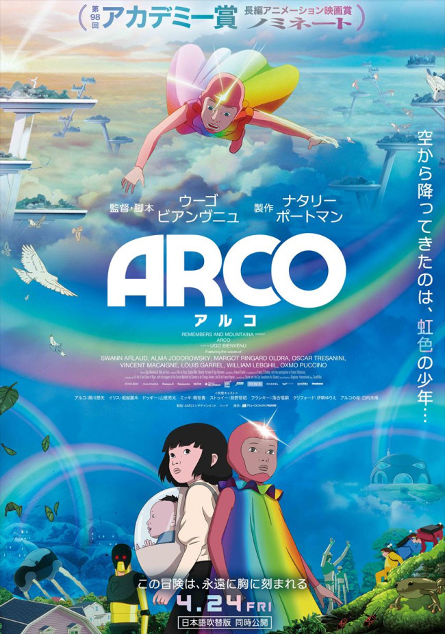映画『ARCO／アルコ』キーアート