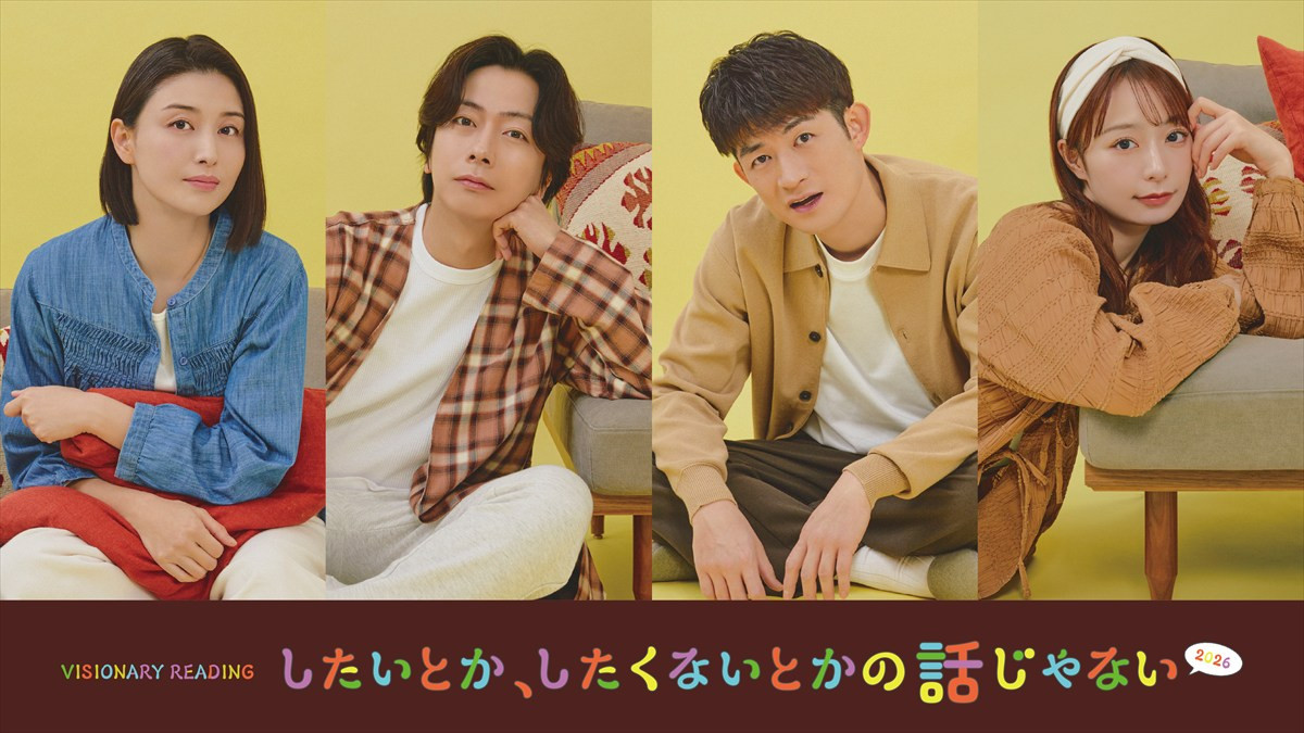 河合郁人×橋本マナミ＆松崎祐介×宇垣美里が夫婦役に　舞台『したいとか、したくないとかの話じゃない2026』上演決定