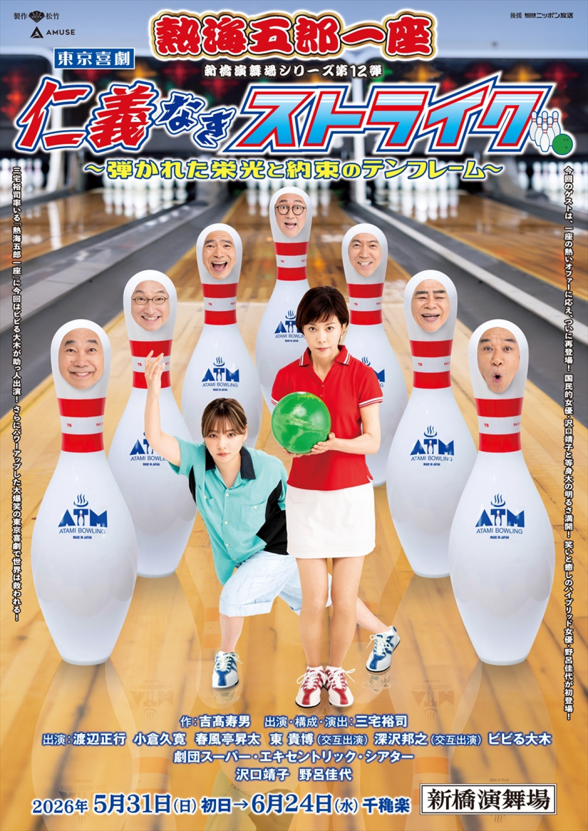 熱海五郎一座 新橋演舞場シリーズ第12弾『仁義なきストライク～弾かれた栄光と約束のテンフレーム～』メインビジュアル