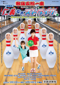 熱海五郎一座 新橋演舞場シリーズ第12弾『仁義なきストライク～弾かれた栄光と約束のテンフレーム～』メインビジュアル