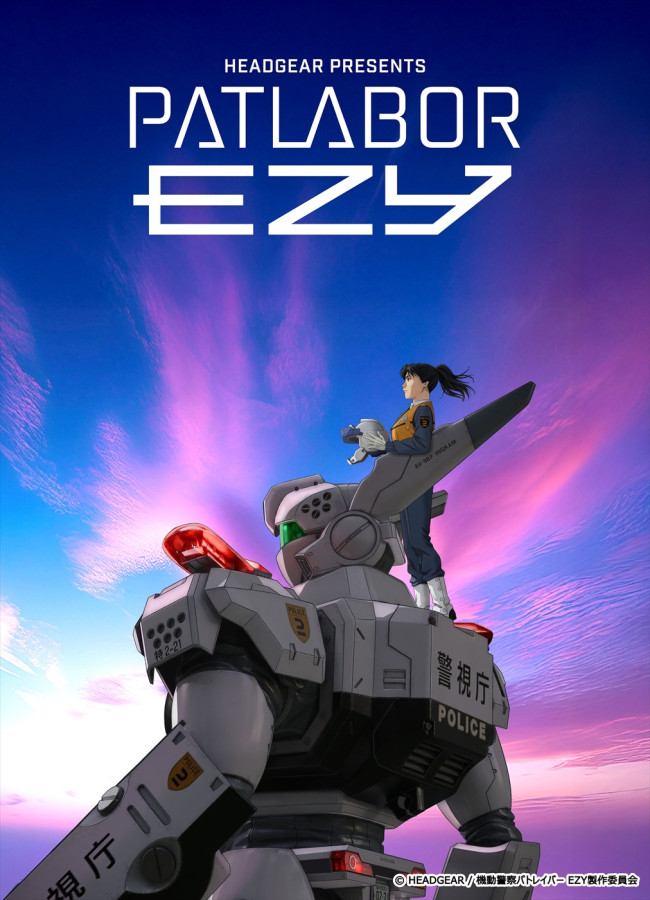 『機動警察パトレイバー EZY』キービジュアル（十和ver.）