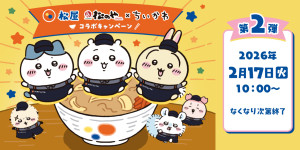 『ちいかわ』×「松屋」「松のや」コラボ第2弾は2．17開始！　フィギュア付き「鬼辛カレー」登場