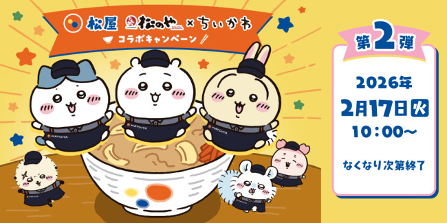 『ちいかわ』×「松屋」「松のや」コラボ第2弾は2．17開始！　フィギュア付き「鬼辛カレー」登場