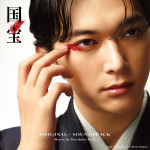 「第49回日本アカデミー賞」主題歌賞を受賞した映画『国宝』オリジナル・サウンドトラック ジャケット