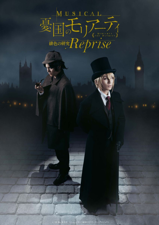 ミュージカル『憂国のモリアーティ』緋色の研究 Reprise　メインビジュアル