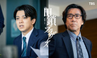 ドラマ『田鎖ブラザーズ』に出演する（左から）宮近海斗、岸谷五朗