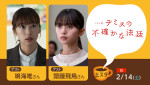 2月14日放送「『土スタ』ドラマ10『テミスの不確かな法廷』特集」