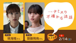 2月14日放送「『土スタ』ドラマ10『テミスの不確かな法廷』特集」