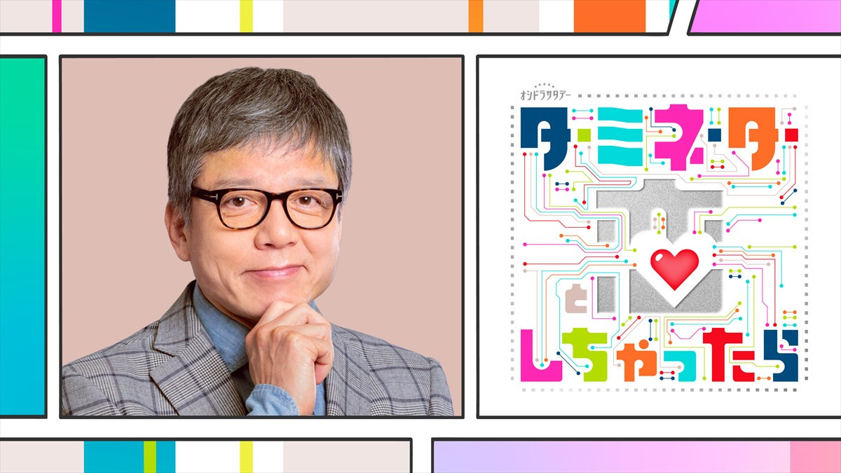 宮舘涼太主演『ターミネーターと恋しちゃったら』新キャストにTravis Japan・松倉海斗、南キャン・しずちゃんらが発表