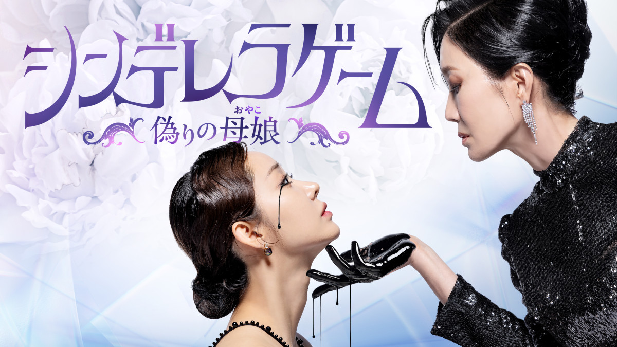 『優雅な母娘』脚本家が贈る『シンデレラゲーム～偽りの母娘～』　予測不能なマクチャンドラマの魅力を紐解く
