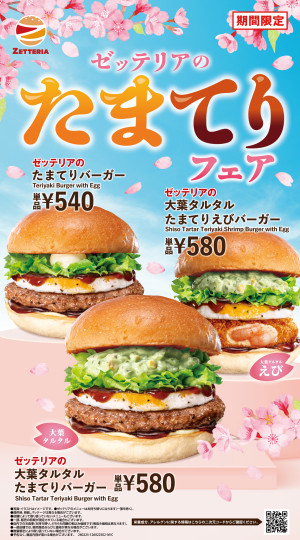 ゼッテリア「たまてりフェア」2．25開催へ！　“大葉タルタル”香るバーガーなど4品発売