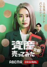 『資産、全部売ってみた』#1より