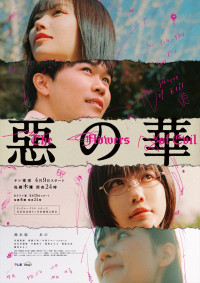 ドラマ『惡の華』キービジュアル