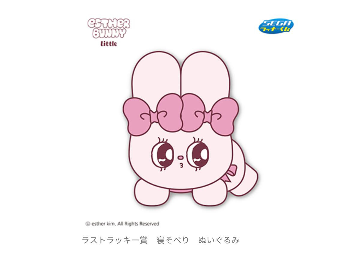 260226「セガ ラッキーくじ エスターバニーリトル」