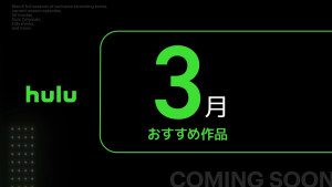 「Hulu」2026年3月ラインナップ
