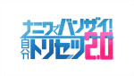 『ナニワでバンザイ！自分トリセツ2.0』ロゴ