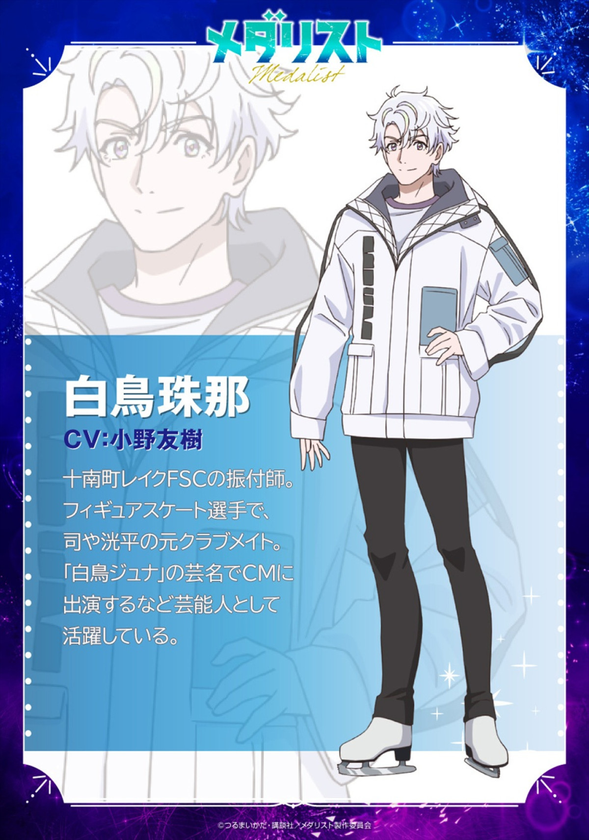 『メダリスト』第2期に花江夏樹・稲垣好・石毛翔弥・小野友樹が参戦＆キャラビジュ公開