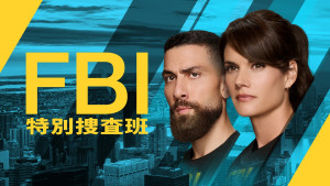 「FBI：特別捜査班」シーズン7