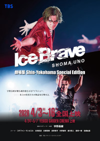 『劇場版 宇野昌磨アイスショー「Ice Brave 新横浜 Special Edition」』ビジュアル