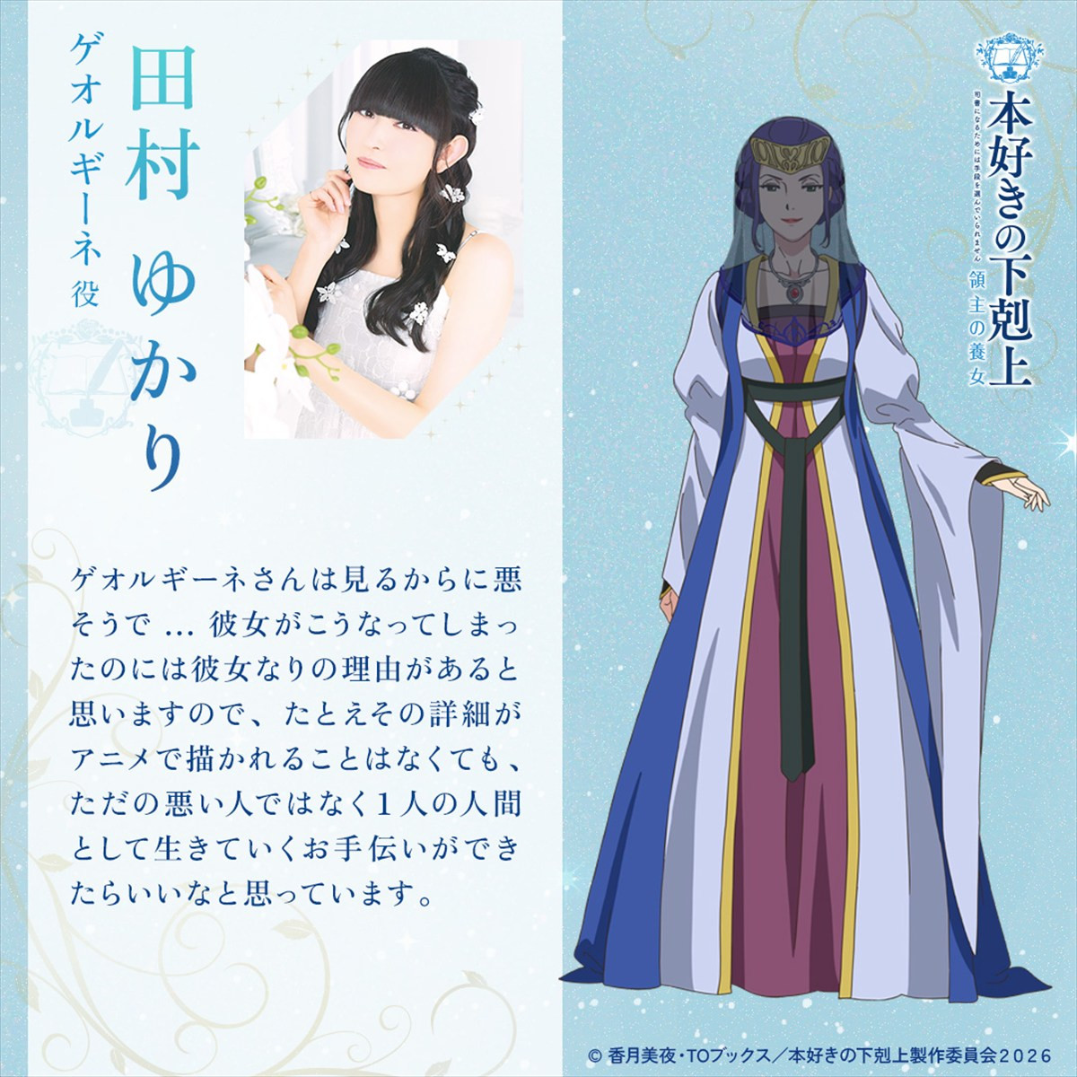 アニメ『本好きの下剋上　領主の養女』新キャストに田村ゆかり、高山みなみら発表