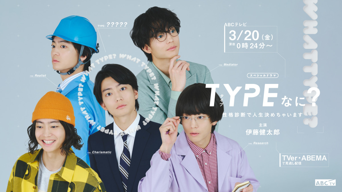 スペシャルドラマ『TYPEなに？　性格診断で人生決めちゃいます』キービジュアル