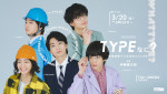 スペシャルドラマ『TYPEなに？　性格診断で人生決めちゃいます』キービジュアル