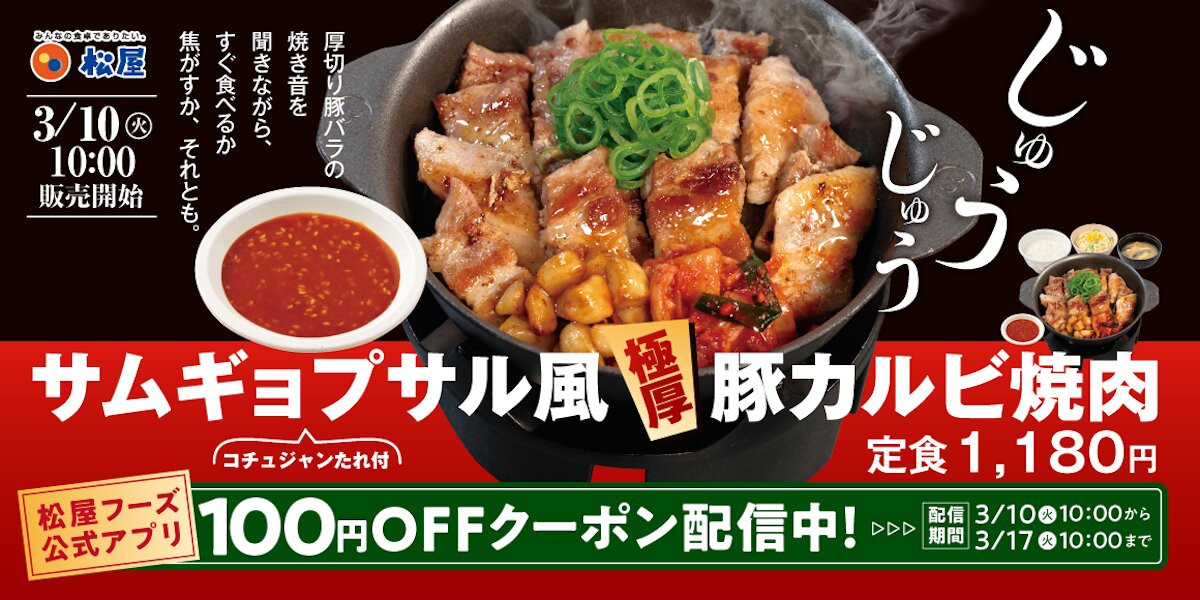 2026.3.10「サムギョプサル風極厚豚カルビ焼肉定食」