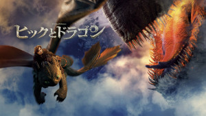 映画『ヒックとドラゴン』Prime Videoで見放題最速配信中