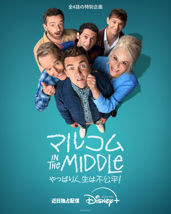 マルコム in the Middle：やっぱり人生は不公平！のメインビジュアル